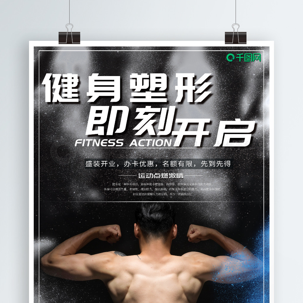 健身塑形健身俱乐部宣传海报